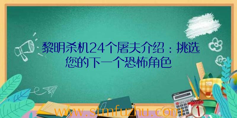 黎明杀机24个屠夫介绍：挑选您的下一个恐怖角色